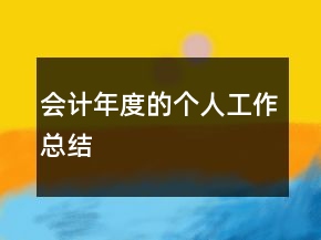 會(huì)計(jì)年度的個(gè)人工作總結(jié)