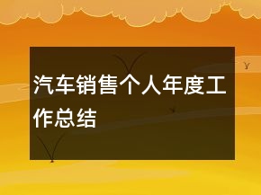汽車銷售個人年度工作總結(jié)