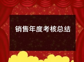 銷售年度考核總結