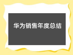 華為銷售年度總結(jié)