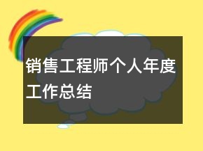 銷售工程師個(gè)人年度工作總結(jié)