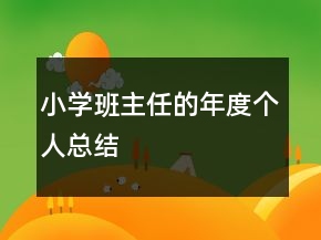 小學(xué)班主任的年度個(gè)人總結(jié)