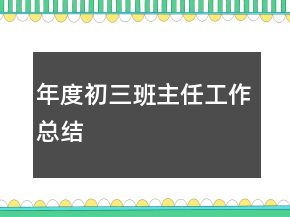 年度初三班主任工作總結(jié)