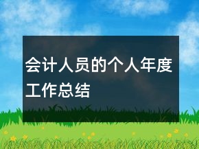 會(huì)計(jì)人員的個(gè)人年度工作總結(jié)