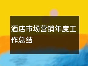 酒店市場營銷年度工作總結