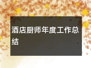 酒店廚師年度工作總結