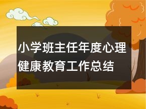 小學(xué)班主任年度心理健康教育工作總結(jié)