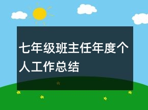 七年級(jí)班主任年度個(gè)人工作總結(jié)