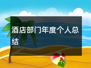 酒店部門年度個(gè)人總結(jié)