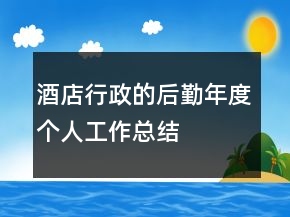 酒店行政的后勤年度個(gè)人工作總結(jié)