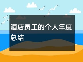 酒店員工的個(gè)人年度總結(jié)