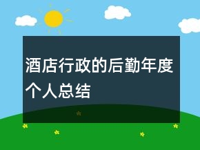 酒店行政的后勤年度個人總結(jié)