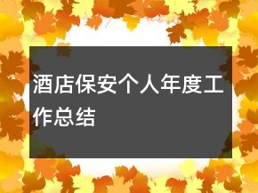 酒店保安個(gè)人年度工作總結(jié)