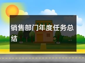 銷售部門年度任務(wù)總結(jié)