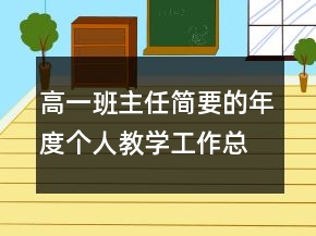 高一班主任簡(jiǎn)要的年度個(gè)人教學(xué)工作總結(jié)