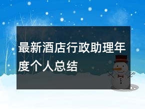 最新酒店行政助理年度個人總結(jié)