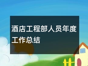 酒店工程部人員年度工作總結(jié)
