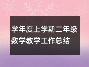 學(xué)年度上學(xué)期二年級(jí)數(shù)學(xué)教學(xué)工作總結(jié)