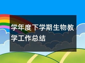 學(xué)年度下學(xué)期生物教學(xué)工作總結(jié)