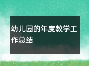 幼兒園的年度教學(xué)工作總結(jié)