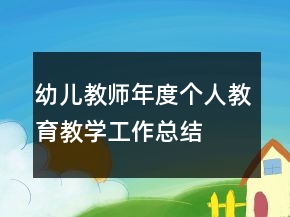 幼兒教師年度個人教育教學(xué)工作總結(jié)