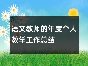 語(yǔ)文教師的年度個(gè)人教學(xué)工作總結(jié)