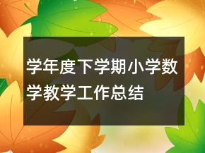 學(xué)年度下學(xué)期小學(xué)數(shù)學(xué)教學(xué)工作總結(jié)