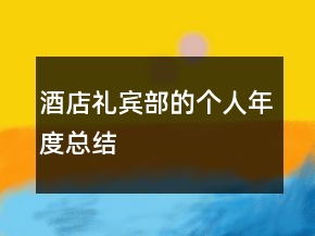 酒店禮賓部的個人年度總結(jié)