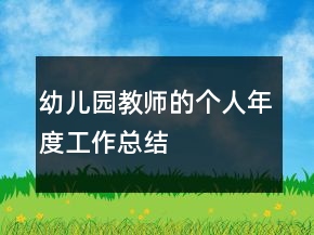 幼兒園教師的個人年度工作總結(jié)