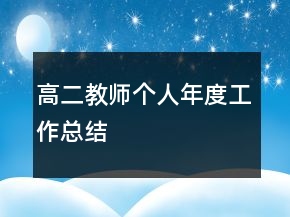 高二教師個人年度工作總結(jié)