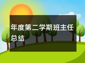 年度第二學(xué)期班主任總結(jié)