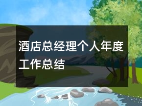 酒店總經(jīng)理個人年度工作總結(jié)
