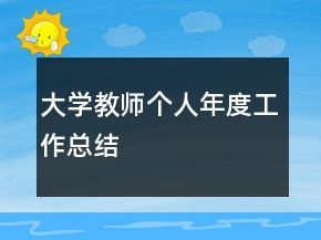 大學教師個人年度工作總結