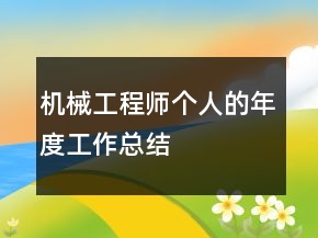 機(jī)械工程師個(gè)人的年度工作總結(jié)