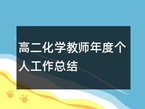 高二化學(xué)教師年度個人工作總結(jié)