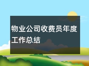 物業(yè)公司收費(fèi)員年度工作總結(jié)