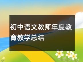 初中語文教師年度教育教學總結