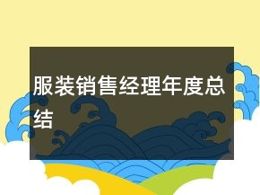 服裝銷售經(jīng)理年度總結(jié)