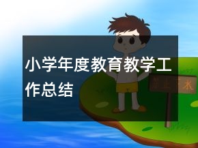 小學年度教育教學工作總結(jié)