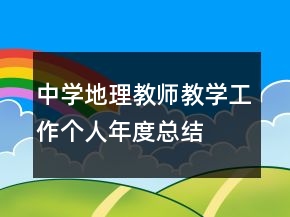 中學地理教師教學工作個人年度總結