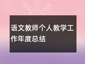 語文教師個人教學工作年度總結(jié)