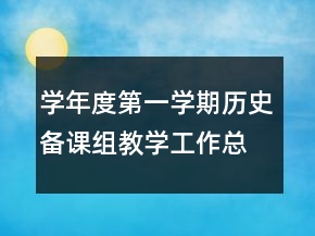 學(xué)年度第一學(xué)期歷史備課組教學(xué)工作總結(jié)
