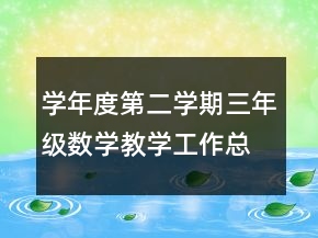 學(xué)年度第二學(xué)期三年級數(shù)學(xué)教學(xué)工作總結(jié)