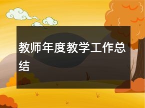 教師年度教學(xué)工作總結(jié)