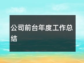 公司前臺年度工作總結(jié)