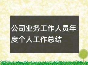 公司業(yè)務(wù)工作人員年度個(gè)人工作總結(jié)