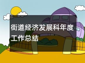 街道經(jīng)濟(jì)發(fā)展科年度工作總結(jié)