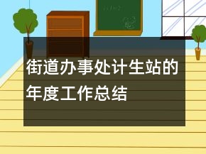 街道辦事處計生站的年度工作總結(jié)