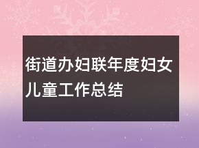 街道辦婦聯(lián)年度婦女兒童工作總結