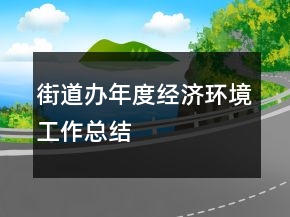 街道辦年度經(jīng)濟(jì)環(huán)境工作總結(jié)